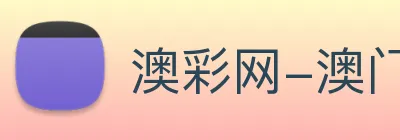 澳彩网-澳门彩票 Logo